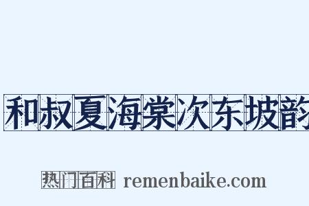 和叔夏海棠次东坡韵是什么意思的图片